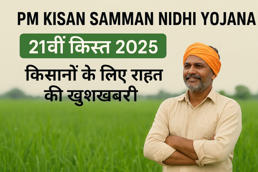 प्रधानमंत्री किसान सम्मान निधि योजना 2025