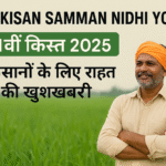 प्रधानमंत्री किसान सम्मान निधि योजना 2025